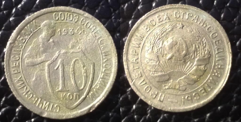 10 копеек 1934_.jpg