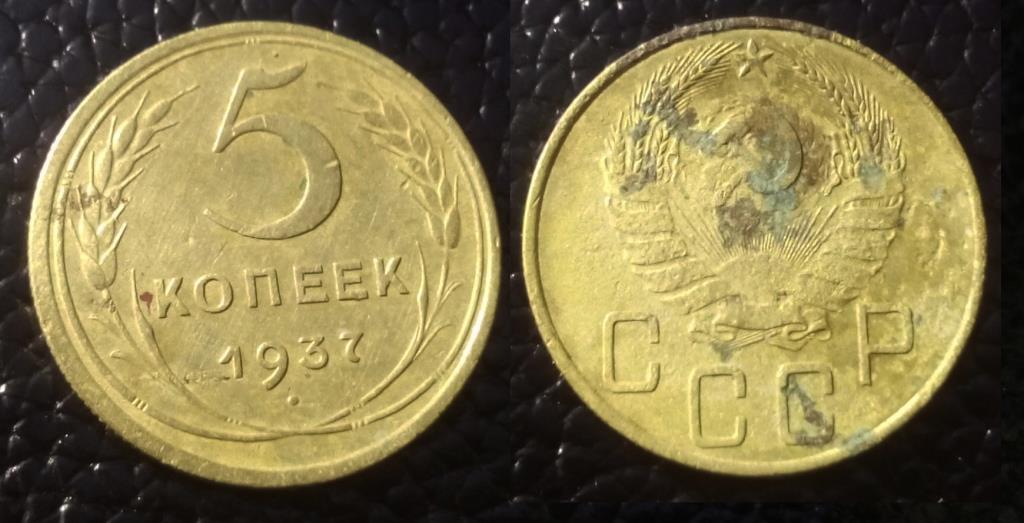 5 копеек 1937_.jpg